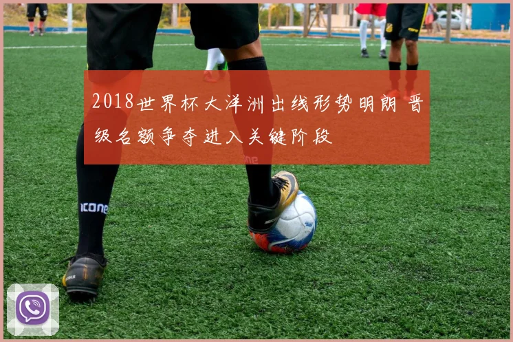 2018世界杯大洋洲出线形势明朗 晋级名额争夺进入关键阶段