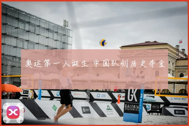 奥运第一人诞生 中国队创历史夺金