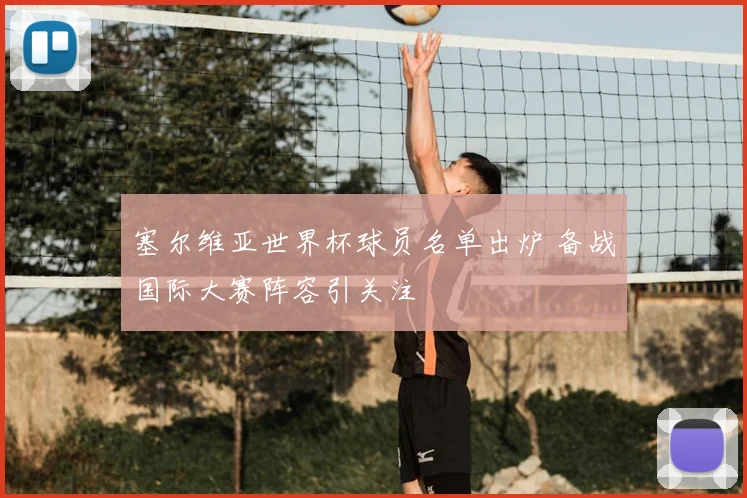 塞尔维亚世界杯球员名单出炉 备战国际大赛阵容引关注