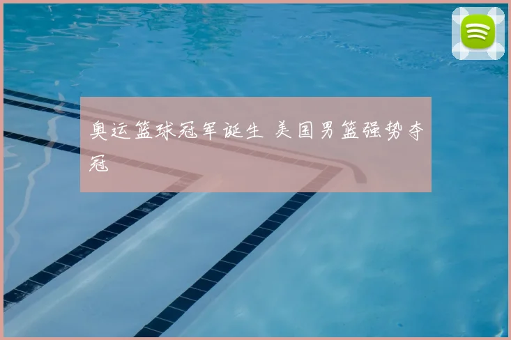 奥运篮球冠军诞生 美国男篮强势夺冠