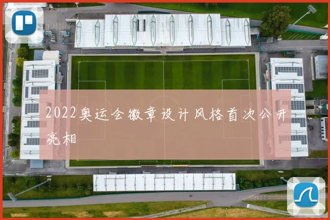 2022奥运会徽章设计风格首次公开亮相