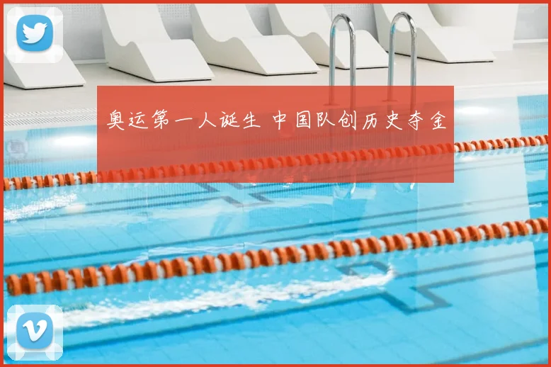 奥运第一人诞生 中国队创历史夺金
