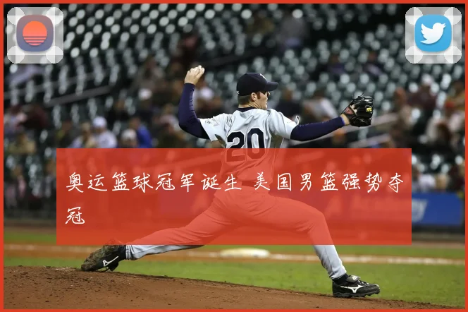 奥运篮球冠军诞生 美国男篮强势夺冠