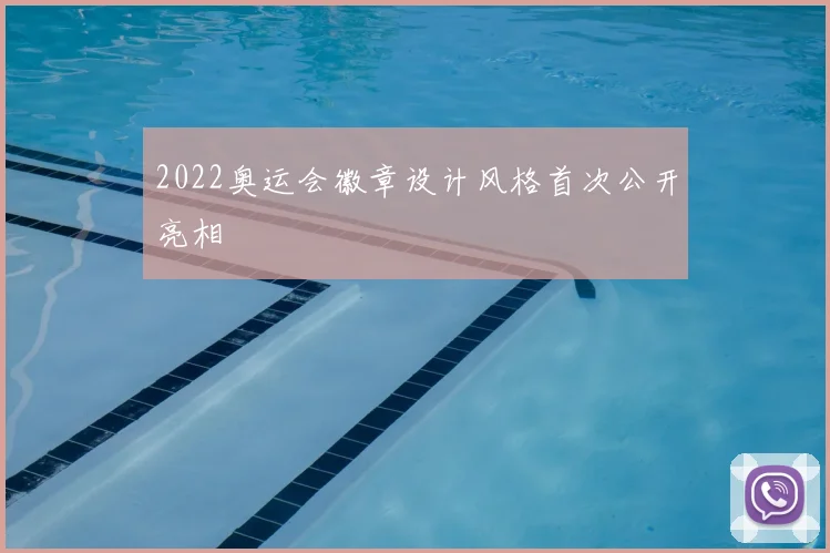 2022奥运会徽章设计风格首次公开亮相
