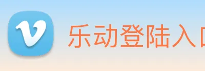 乐动登陆入口 Logo